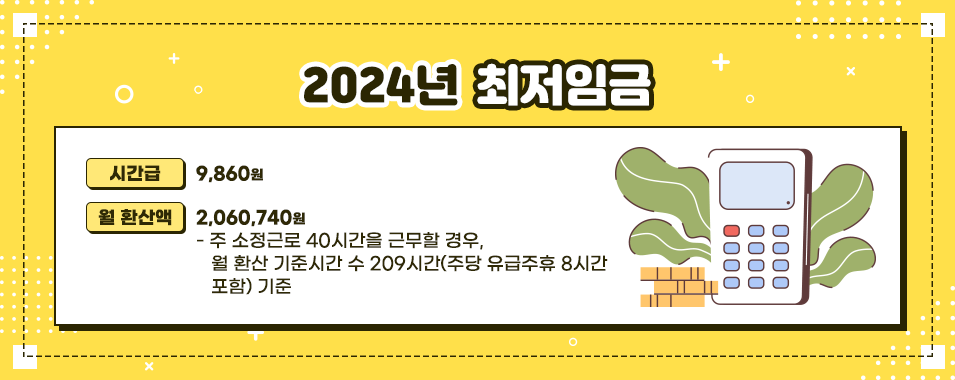 2024년 최저임금