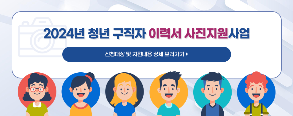 청년 이력서사진 지원